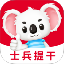 士兵提干题考拉官网版 v2.0.8