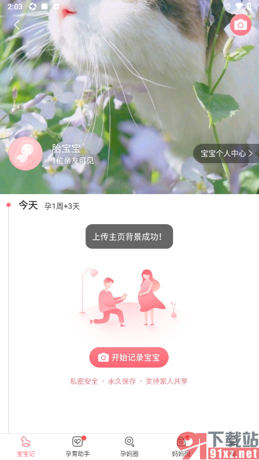 宝宝记app上传宝宝记主页背景图片的方法
