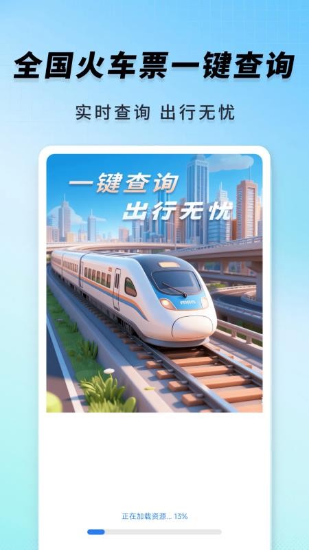 高铁火车一键查询手机版