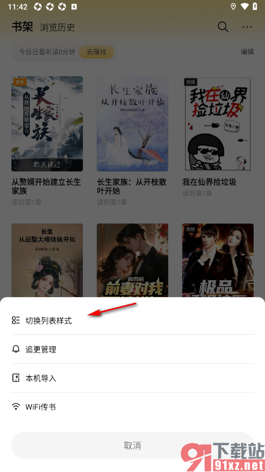 追读小说app设置将书架切换到列表样式的方法