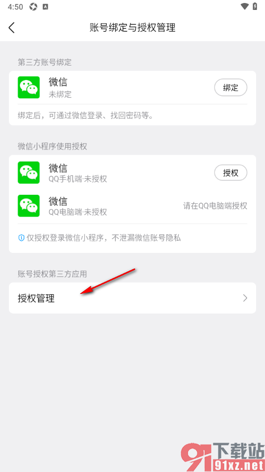 qq手机版设置批量解除应用绑定权限的方法