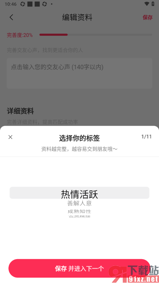 对缘app设置我的兴趣标签的方法