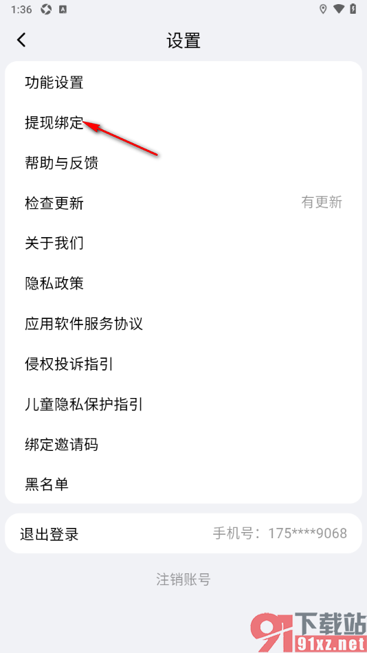 必访app进行微信账号提现绑定的方法