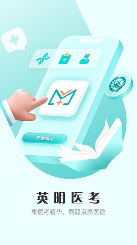 英明医考官网版