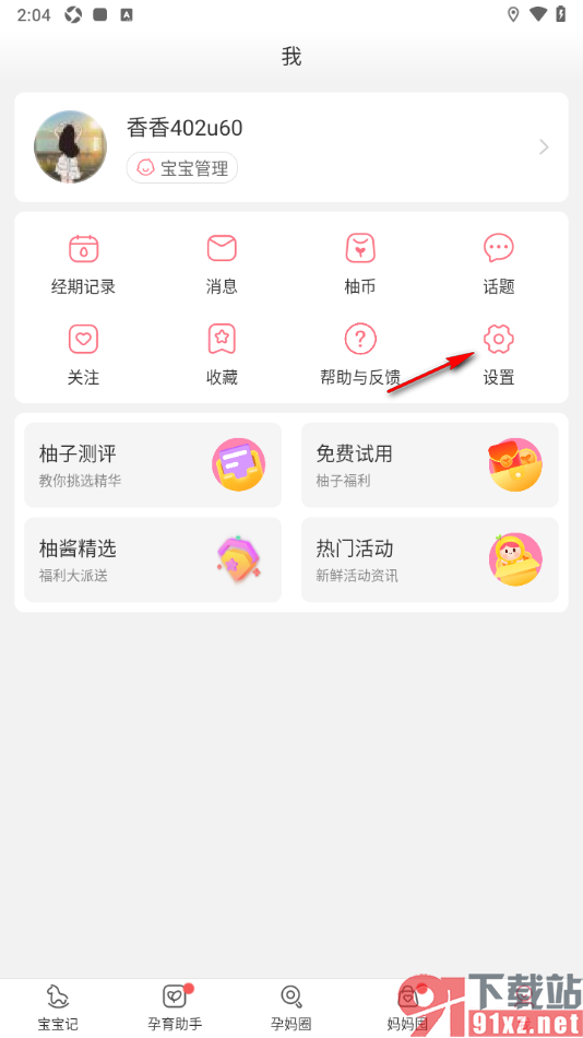 宝宝记app设置图片保存质量为超高清的方法