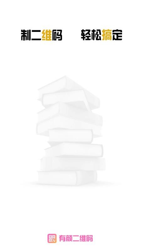 有颜二维码免费版v1.0.6截图1