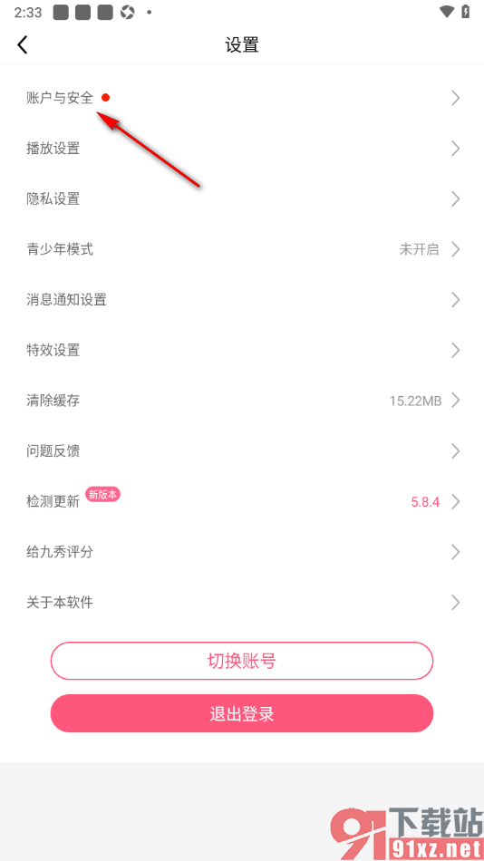 九秀直播app申请注销软件账号的方法