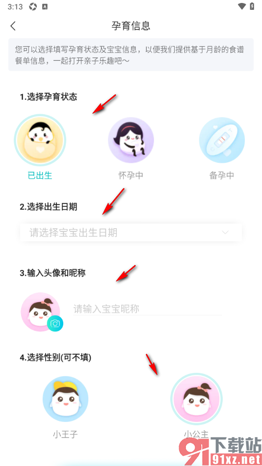 年糕妈妈app新增宝宝信息的方法
