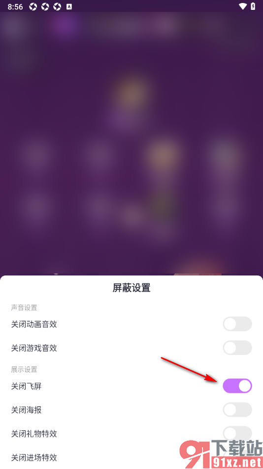 蜜疯直播app设置关闭直播间飞屏的方法