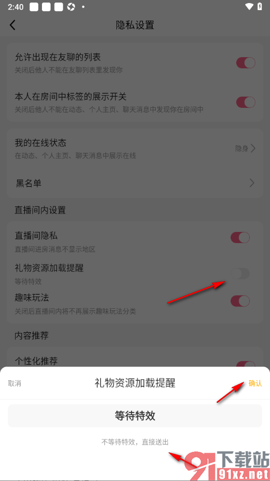 九秀直播app设置礼物资源不加载直接送出的方法