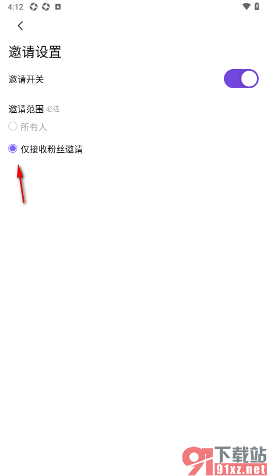 临界app设置邀请范围仅接收粉丝邀请的方法