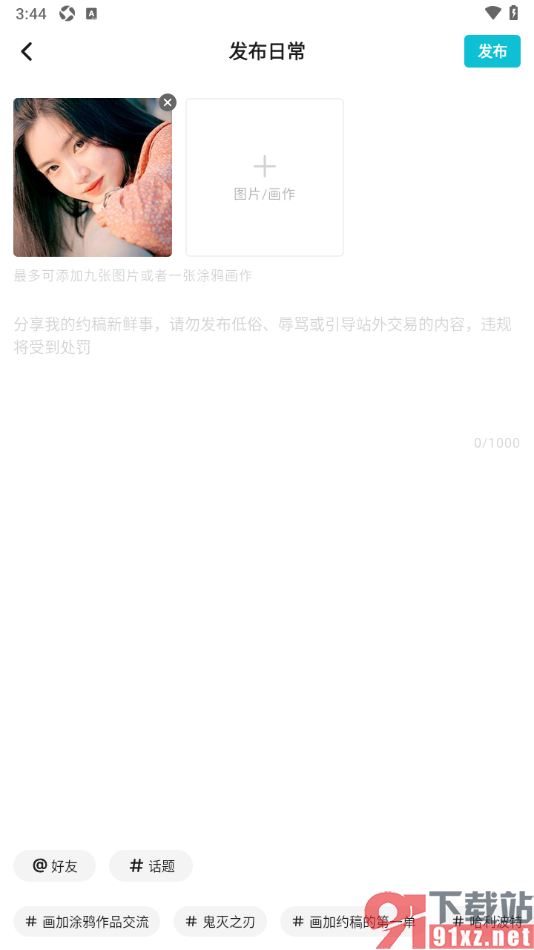 画加app发布日常内容的方法