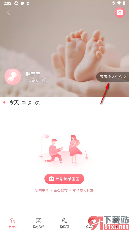 宝宝记app设置自己与宝宝的身份的方法