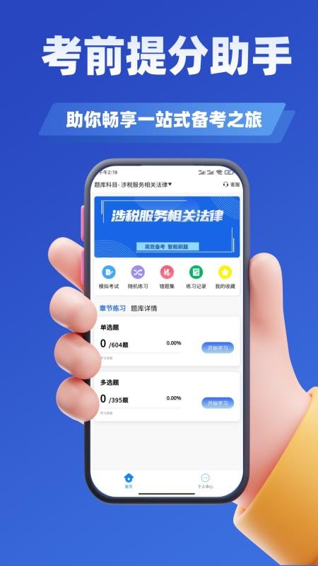 税务师考试学知题软件v3.2截图3