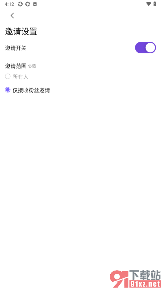 临界app设置邀请范围仅接收粉丝邀请的方法