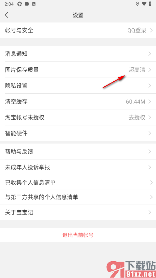 宝宝记app设置图片保存质量为超高清的方法