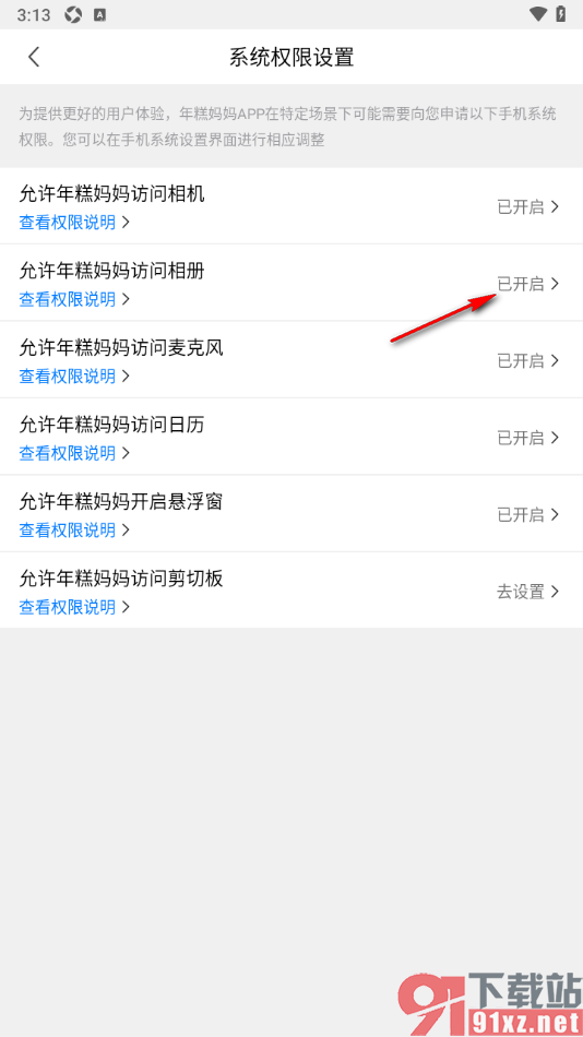 年糕妈妈app设置允许应用访问相册的方法