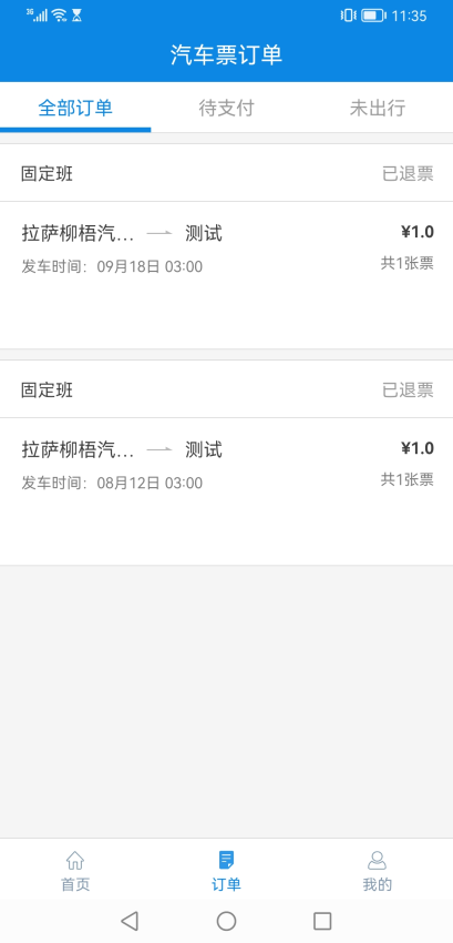 西藏汽车票免费版v1.7截图2