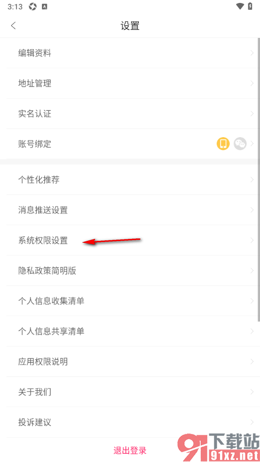年糕妈妈app设置允许应用访问相册的方法