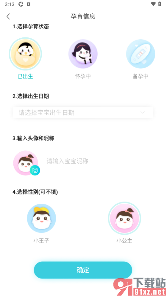 年糕妈妈app新增宝宝信息的方法