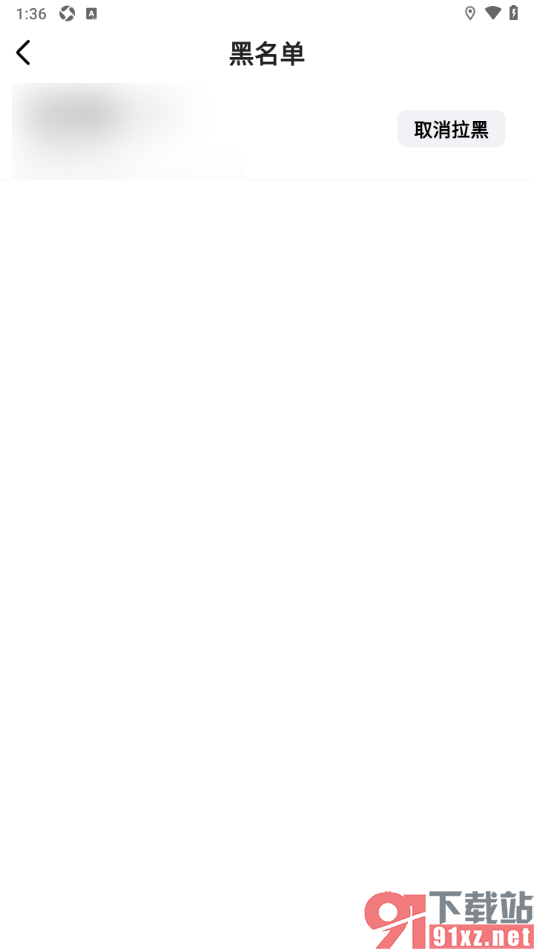 必访app移除黑名单列表用户的方法