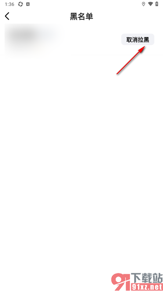 必访app移除黑名单列表用户的方法