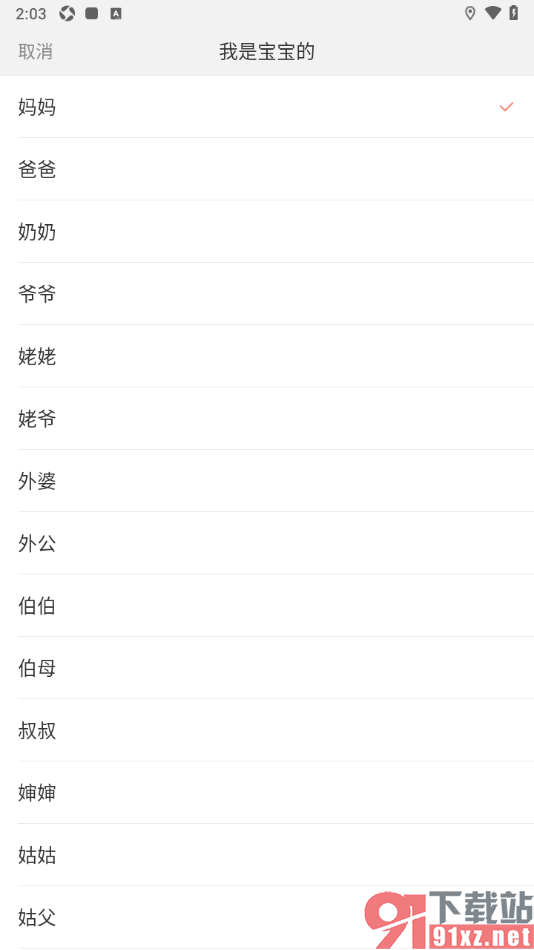宝宝记app设置自己与宝宝的身份的方法