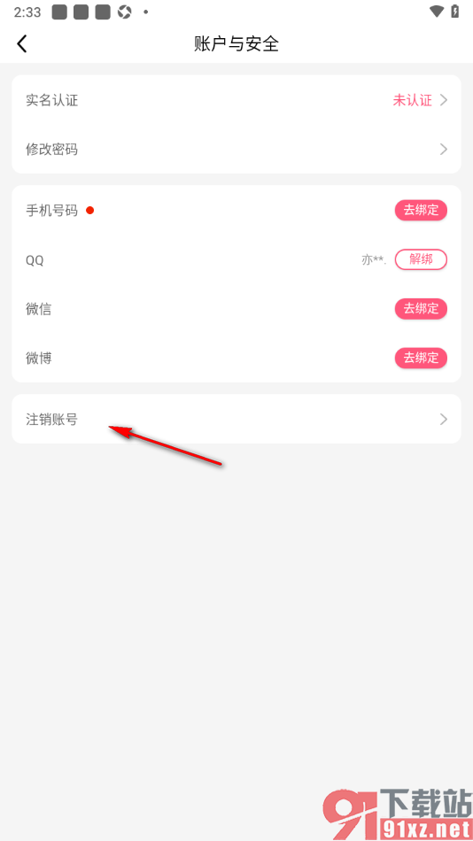 九秀直播app申请注销软件账号的方法