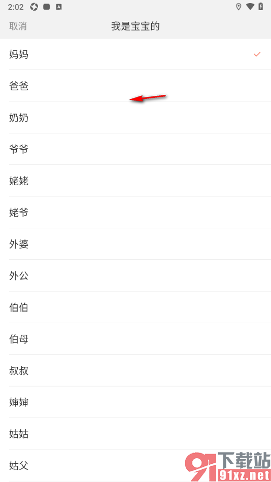 宝宝记app设置自己与宝宝的身份的方法