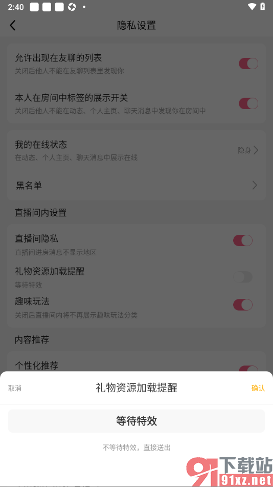 九秀直播app设置礼物资源不加载直接送出的方法