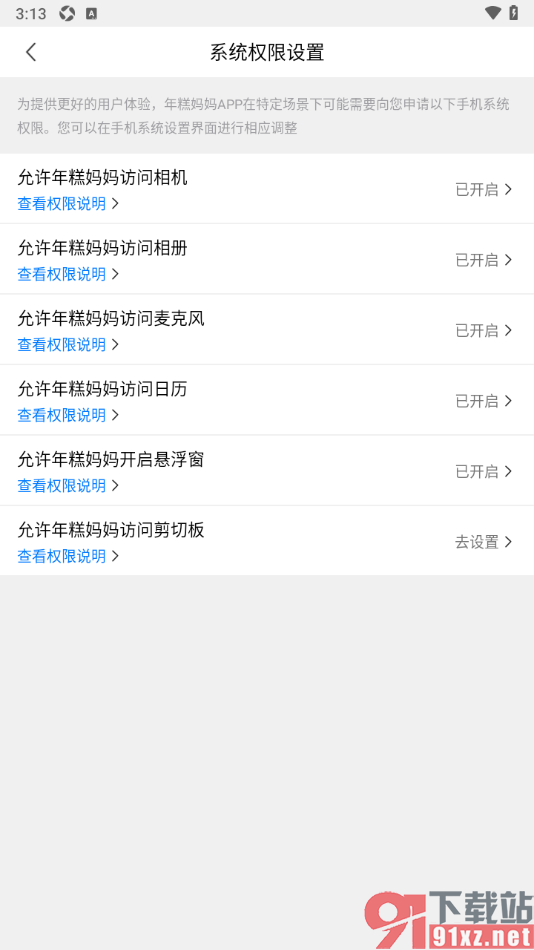 年糕妈妈app设置允许应用访问相册的方法