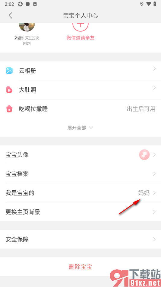 宝宝记app设置自己与宝宝的身份的方法