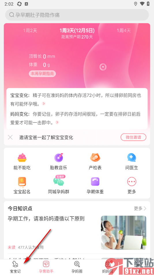 宝宝记app设置自己与宝宝的身份的方法