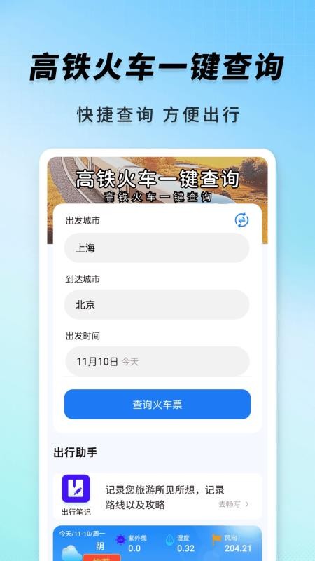 高铁火车一键查询手机版v1.0.2截图2