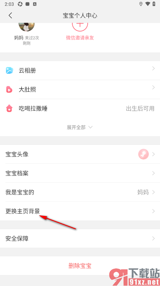 宝宝记app上传宝宝记主页背景图片的方法
