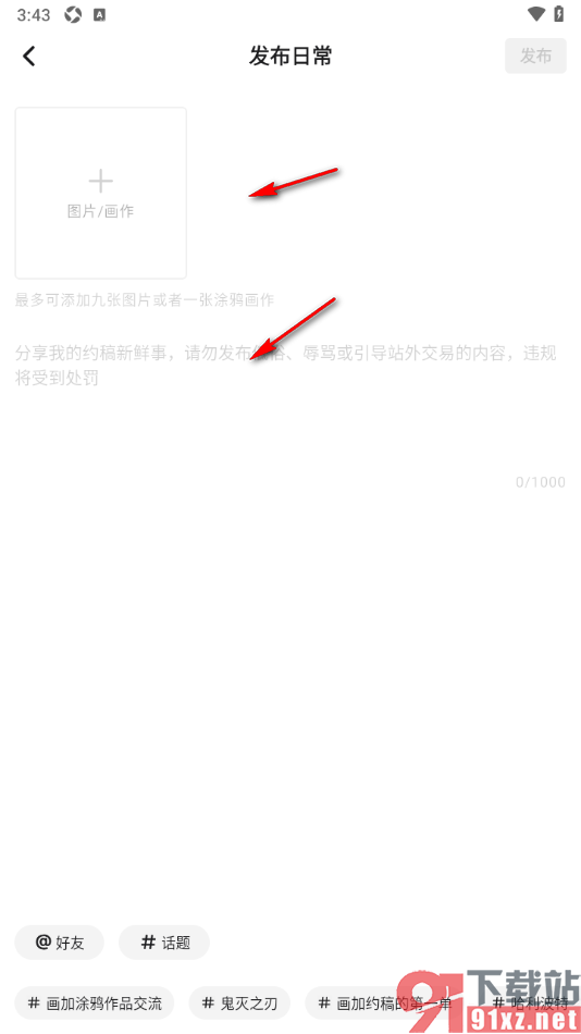 画加app发布日常内容的方法