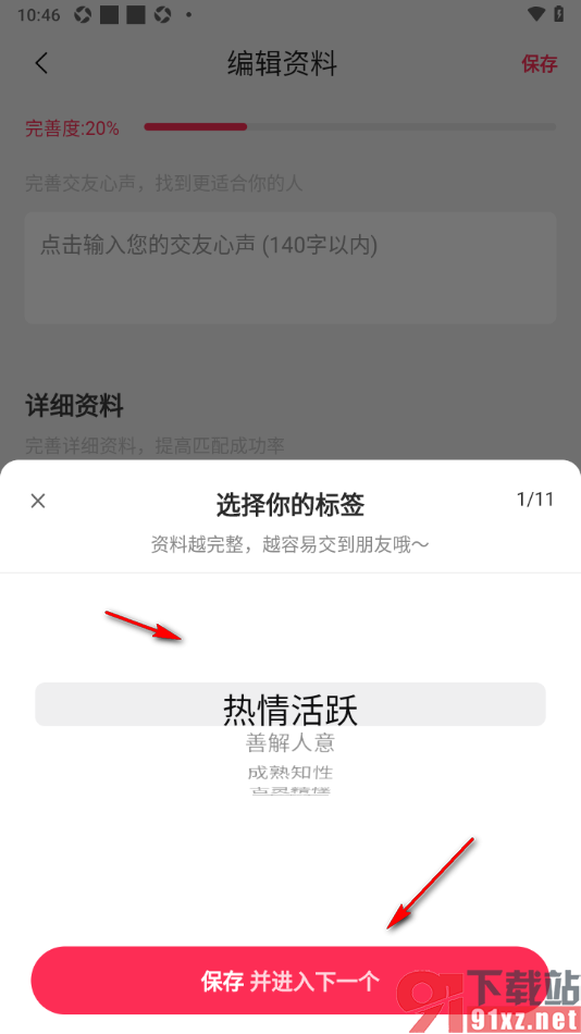 对缘app设置我的兴趣标签的方法