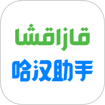哈汉助手免费版