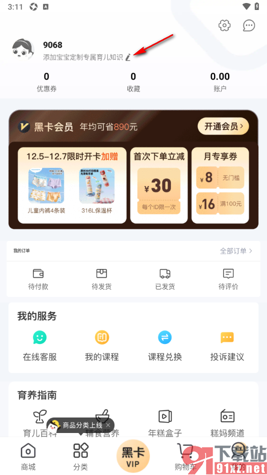 年糕妈妈app新增宝宝信息的方法