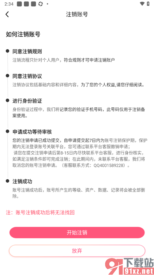 九秀直播app申请注销软件账号的方法