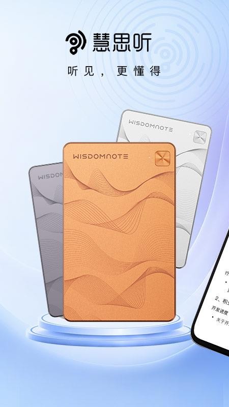慧思听手机版
