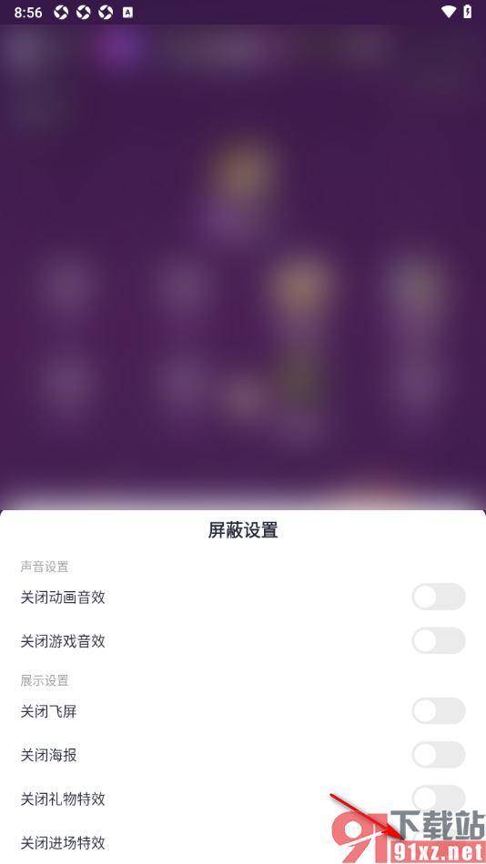 蜜疯直播app设置关闭直播间进场特效的方法
