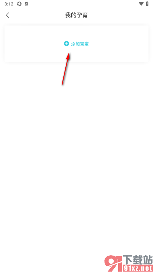 年糕妈妈app新增宝宝信息的方法
