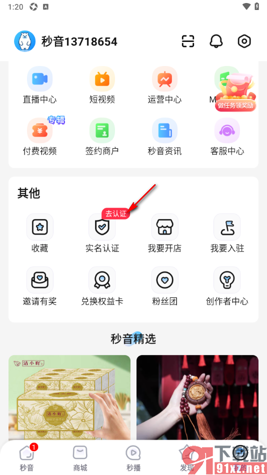 秒音app申请实名认证的方法