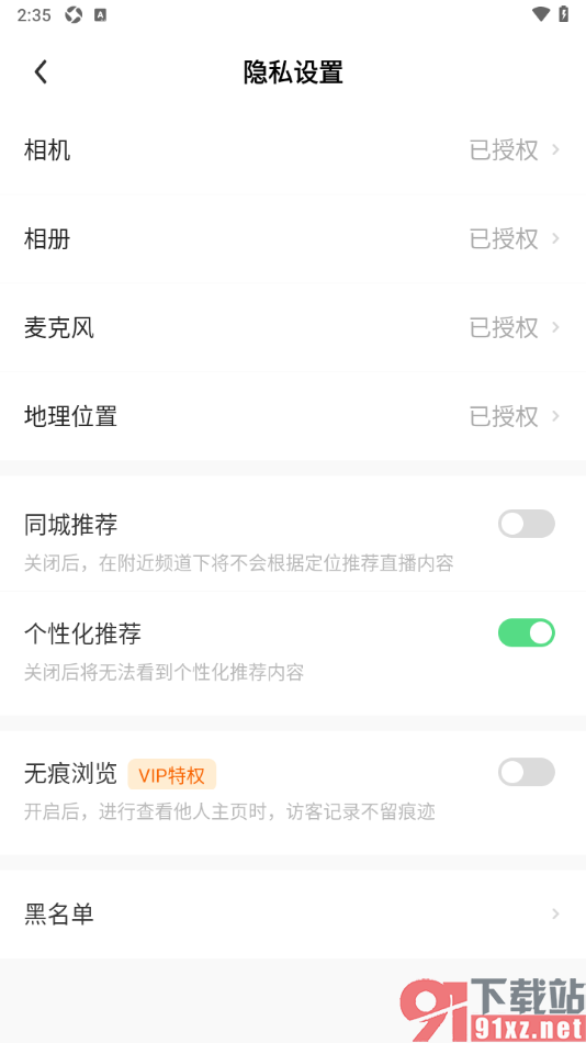 来秀app设置禁止系统根据定位推荐直播内容的方法