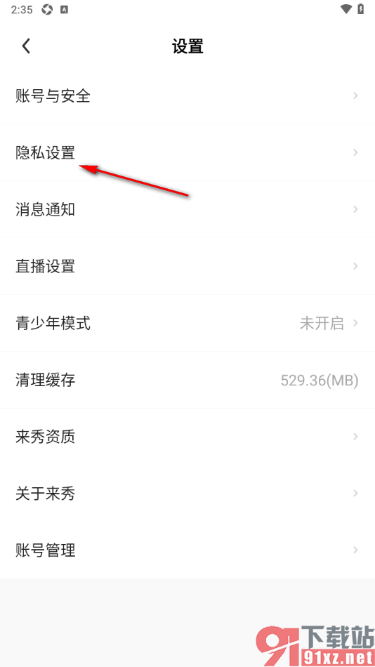 来秀app设置禁止系统根据定位推荐直播内容的方法