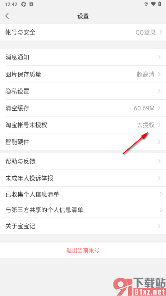 宝宝记app进行淘宝账号授权绑定的方法