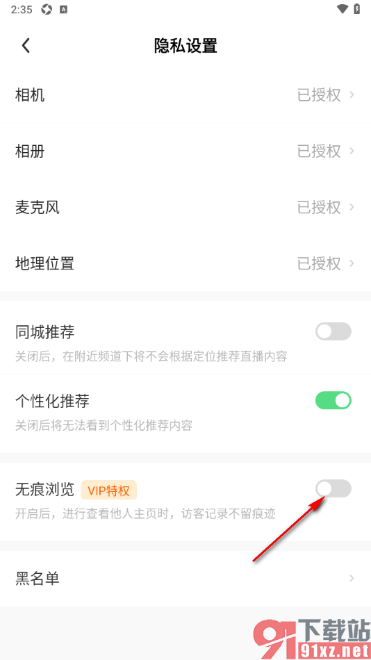 来秀app设置启用无痕浏览隐身访问他人的个人主页的方法