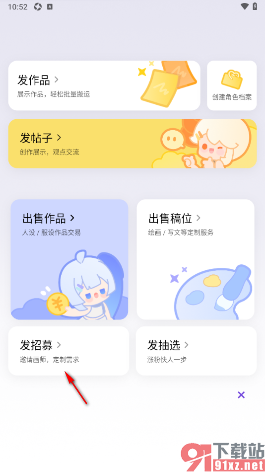 临界app发布招募邀请画师的方法