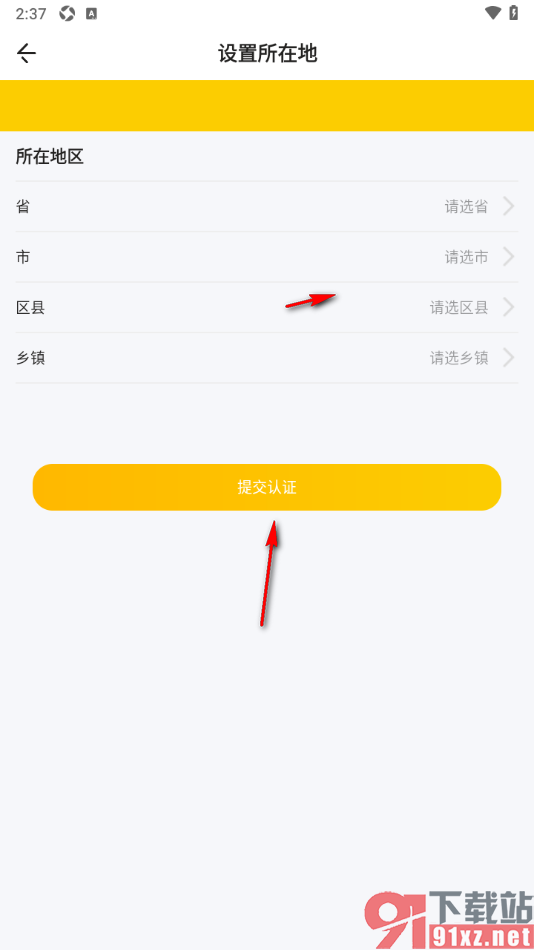 秀员app填写自己所在地信息的方法